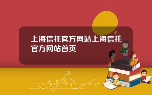 上海信托官方网站上海信托官方网站首页