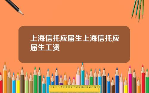 上海信托应届生上海信托应届生工资