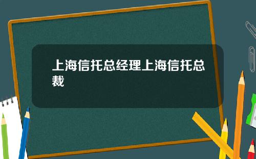 上海信托总经理上海信托总裁