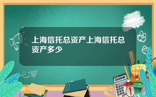 上海信托总资产上海信托总资产多少