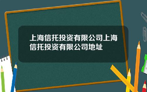 上海信托投资有限公司上海信托投资有限公司地址