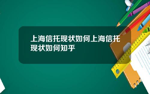 上海信托现状如何上海信托现状如何知乎