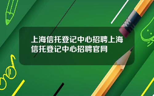 上海信托登记中心招聘上海信托登记中心招聘官网