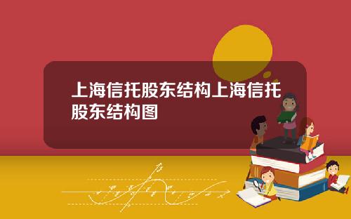 上海信托股东结构上海信托股东结构图