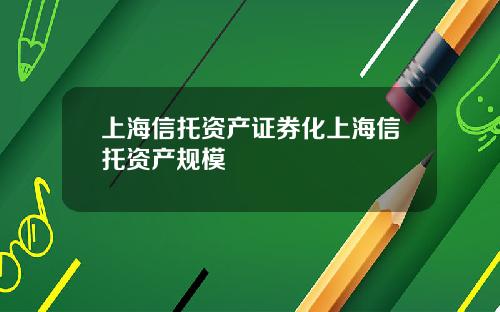 上海信托资产证券化上海信托资产规模