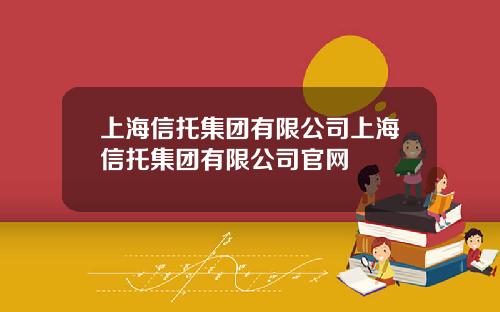 上海信托集团有限公司上海信托集团有限公司官网