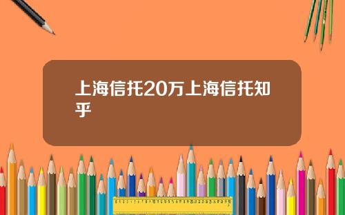 上海信托20万上海信托知乎