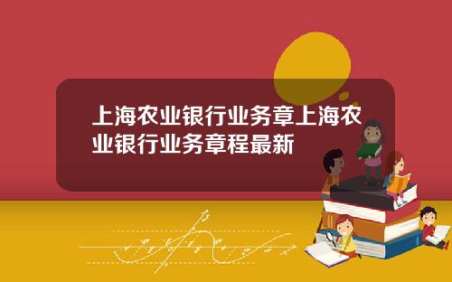 上海农业银行业务章上海农业银行业务章程最新