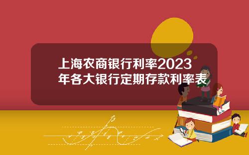 上海农商银行利率2023年各大银行定期存款利率表