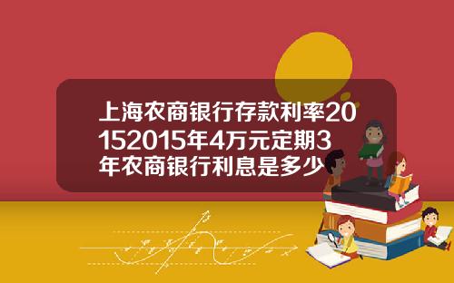 上海农商银行存款利率20152015年4万元定期3年农商银行利息是多少