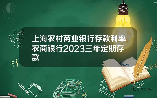 上海农村商业银行存款利率农商银行2023三年定期存款