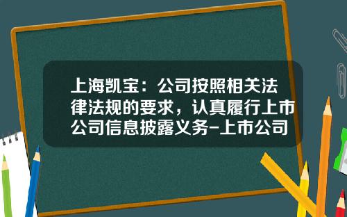 上海凯宝：公司按照相关法律法规的要求，认真履行上市公司信息披露义务-上市公司大股东的披露义务