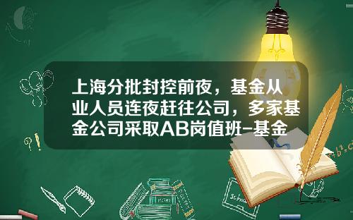 上海分批封控前夜，基金从业人员连夜赶往公司，多家基金公司采取AB岗值班-基金交易岗