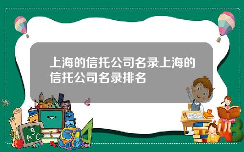 上海的信托公司名录上海的信托公司名录排名