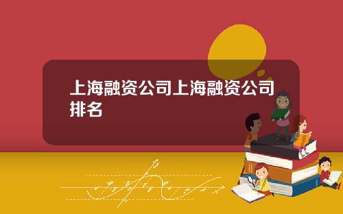 上海融资公司上海融资公司排名