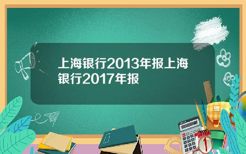 上海银行2013年报上海银行2017年报