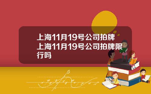 上海11月19号公司拍牌上海11月19号公司拍牌限行吗