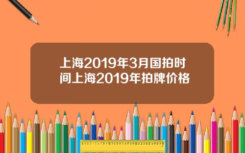 上海2019年3月国拍时间上海2019年拍牌价格