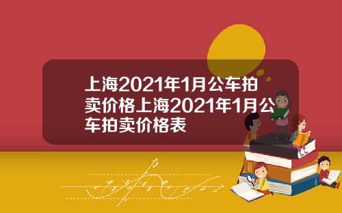 上海2021年1月公车拍卖价格上海2021年1月公车拍卖价格表