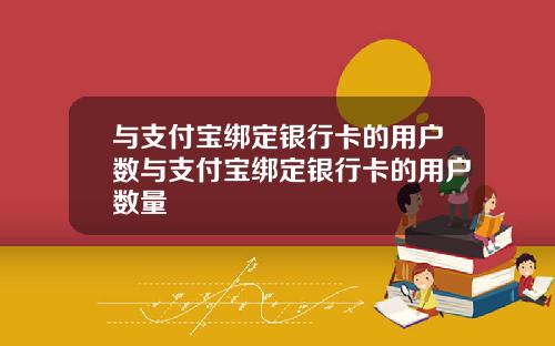 与支付宝绑定银行卡的用户数与支付宝绑定银行卡的用户数量