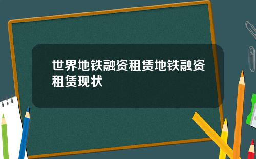 世界地铁融资租赁地铁融资租赁现状