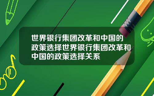 世界银行集团改革和中国的政策选择世界银行集团改革和中国的政策选择关系