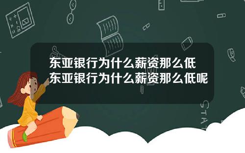 东亚银行为什么薪资那么低东亚银行为什么薪资那么低呢