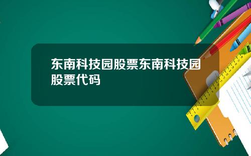 东南科技园股票东南科技园股票代码