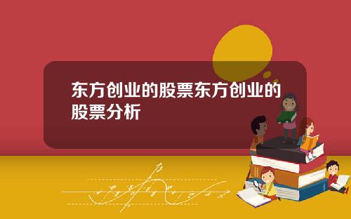 东方创业的股票东方创业的股票分析