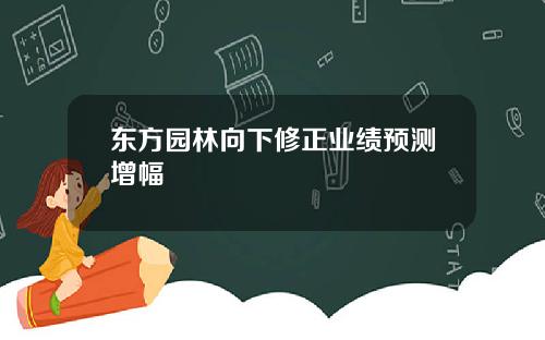 东方园林向下修正业绩预测增幅