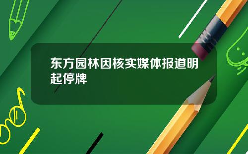 东方园林因核实媒体报道明起停牌