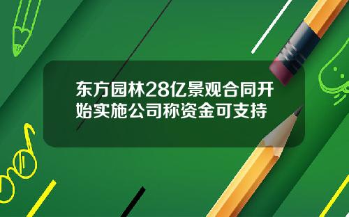 东方园林28亿景观合同开始实施公司称资金可支持