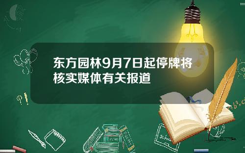 东方园林9月7日起停牌将核实媒体有关报道