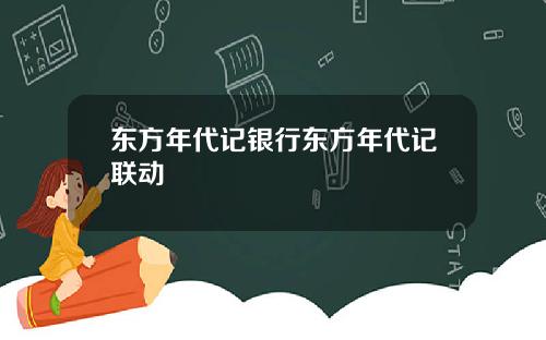 东方年代记银行东方年代记联动