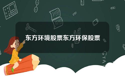 东方环境股票东方环保股票