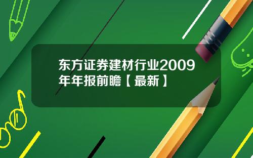 东方证券建材行业2009年年报前瞻【最新】