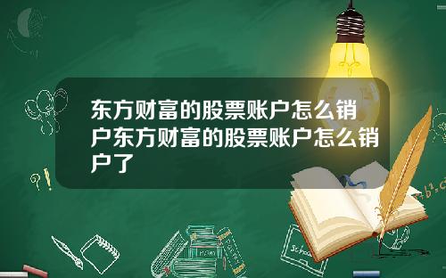 东方财富的股票账户怎么销户东方财富的股票账户怎么销户了