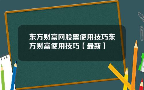 东方财富网股票使用技巧东方财富使用技巧【最新】