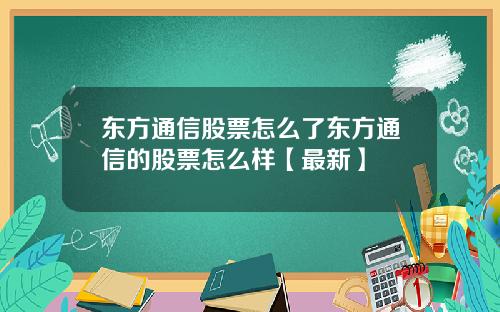 东方通信股票怎么了东方通信的股票怎么样【最新】