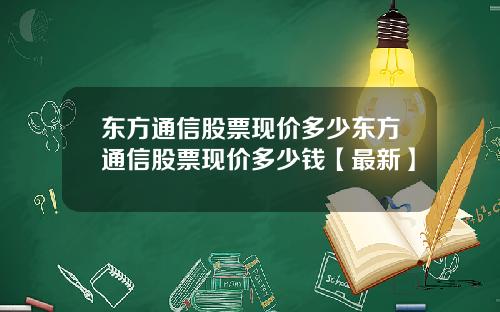 东方通信股票现价多少东方通信股票现价多少钱【最新】