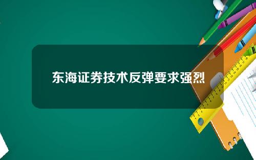 东海证券技术反弹要求强烈