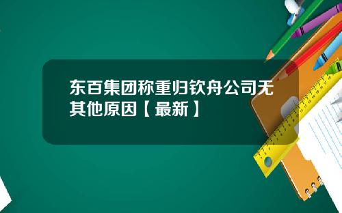 东百集团称重归钦舟公司无其他原因【最新】