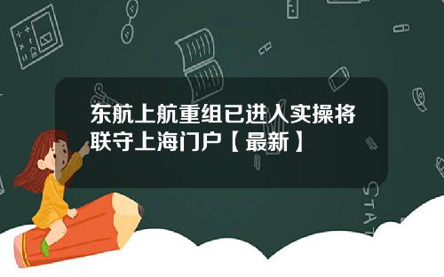 东航上航重组已进入实操将联守上海门户【最新】