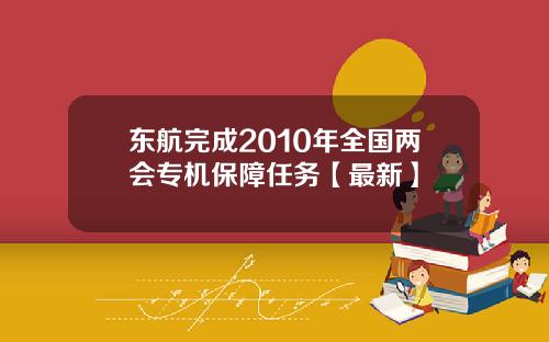 东航完成2010年全国两会专机保障任务【最新】