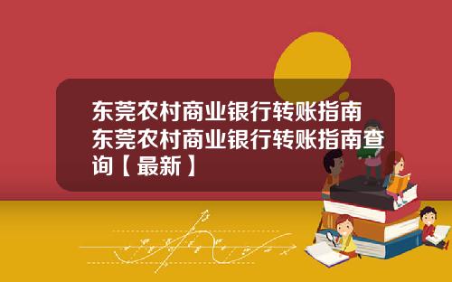 东莞农村商业银行转账指南东莞农村商业银行转账指南查询【最新】