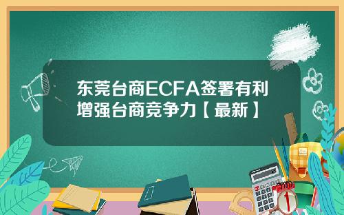 东莞台商ECFA签署有利增强台商竞争力【最新】