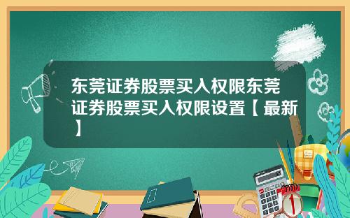 东莞证券股票买入权限东莞证券股票买入权限设置【最新】