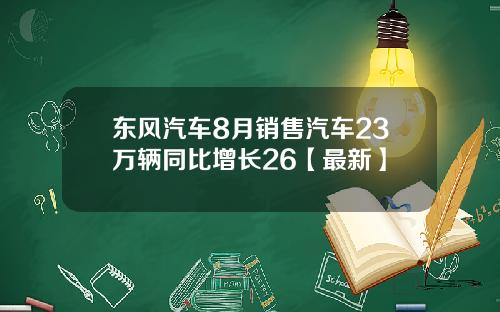 东风汽车8月销售汽车23万辆同比增长26【最新】