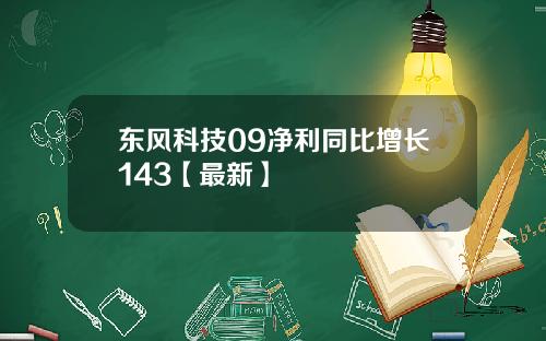 东风科技09净利同比增长143【最新】