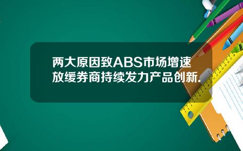 两大原因致ABS市场增速放缓券商持续发力产品创新.